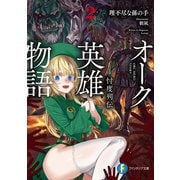 オーク英雄物語2 忖度列伝（KADOKAWA） [電子書籍]