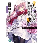 キミと僕の最後の戦場、あるいは世界が始まる聖戦 Secret File2（KADOKAWA） [電子書籍]