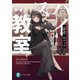 スパイ教室04 《夢語》のティア（KADOKAWA） [電子書籍]