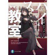 スパイ教室04 《夢語》のティア（KADOKAWA） [電子書籍]
