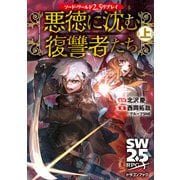 ソード・ワールド2.5リプレイ 悪徳に沈む復讐者たち 上（KADOKAWA） [電子書籍]