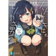ナゾトキ女とモノカキ男。 未来を写すカメラと人体消失（KADOKAWA） [電子書籍]
