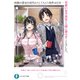 両親の借金を肩代わりしてもらう条件は日本一可愛い女子高生と一緒に暮らすことでした。（KADOKAWA） [電子書籍]