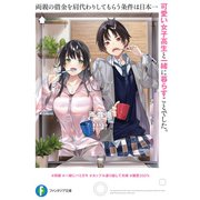 両親の借金を肩代わりしてもらう条件は日本一可愛い女子高生と一緒に暮らすことでした。（KADOKAWA） [電子書籍]