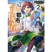 辺境都市の育成者2 再来の宝玉（KADOKAWA） [電子書籍]