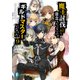 魔王討伐したあと、目立ちたくないのでギルドマスターになった 9（KADOKAWA） [電子書籍]