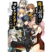 魔王討伐したあと、目立ちたくないのでギルドマスターになった 9（KADOKAWA） [電子書籍]