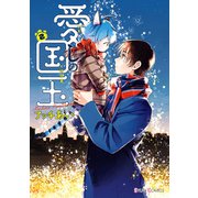 愛しの国玉 2【電子限定特典付き】（KADOKAWA） [電子書籍]