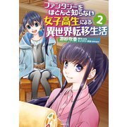 ファンタジーをほとんど知らない女子高生による異世界転移生活 2（KADOKAWA） [電子書籍]