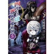 四度目は嫌な死属性魔術師 5（KADOKAWA） [電子書籍]