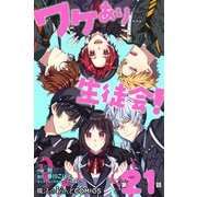 ワケあり生徒会！【第21話】（KADOKAWA） [電子書籍]