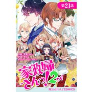家政婦さんっ！2nd【第21話】（KADOKAWA） [電子書籍]
