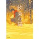 約束の猫 立東舎（リットーミュージック） [電子書籍]