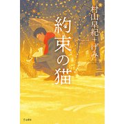約束の猫 立東舎（リットーミュージック） [電子書籍]