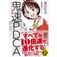 まんがでわかる鬼速PDCA（クロスメディア・パブリッシング） [電子書籍]