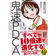 まんがでわかる鬼速PDCA（クロスメディア・パブリッシング） [電子書籍]