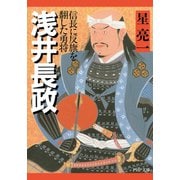 浅井長政 信長に反旗を翻した勇将（PHP研究所） [電子書籍]