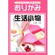 かんたん！ 使える！ おりがみ生活小物（PHP研究所） [電子書籍]