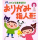 つくってあそぼう！ おりがみ指人形（PHP研究所） [電子書籍]