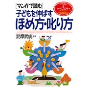 （マンガで読む）子どもを伸ばすほめ方・叱り方（PHP研究所） [電子書籍]