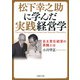 松下幸之助に学んだ実践経営学 自主責任経営の真髄とは（PHP研究所） [電子書籍]