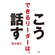 できるリーダーは、こう話す（PHP研究所） [電子書籍]