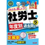 2021年度版 みんなが欲しかった！ 社労士の年度別過去問題集 5年分（TAC出版）（PHP研究所） [電子書籍]