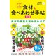 からだによく効く 食材＆食べあわせ手帖 改訂版（池田書店）（PHP研究所） [電子書籍]
