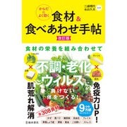 からだによく効く 食材＆食べあわせ手帖 改訂版（池田書店）（PHP研究所） [電子書籍]
