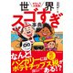 おもしろ大発見！ 世界スゴすぎ事典（池田書店）（PHP研究所） [電子書籍]
