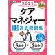 福祉教科書 ケアマネジャー 完全合格過去問題集 2021年版（翔泳社） [電子書籍]