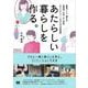 あたらしい暮らしを作る。 部屋づくり、働き方、時間術、お金、心と身体。わたしらしい、これからの生活習慣（翔泳社） [電子書籍]