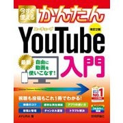 今すぐ使えるかんたん YouTube入門 （改訂2版）（技術評論社） [電子書籍]