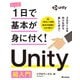 たった1日で基本が身に付く！ Unity 超入門（技術評論社） [電子書籍]