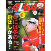 ALBA（アルバトロスビュー） No.810（プレジデント社） [電子書籍]