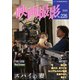 映画撮影 No.226（日本映画撮影監督協会） [電子書籍]