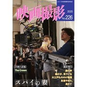 映画撮影 No.226（日本映画撮影監督協会） [電子書籍]