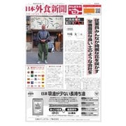 日本外食新聞 2020/12/15号（外食産業新聞社） [電子書籍]