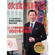 飲食店経営 21年1月号（アール・アイ・シー） [電子書籍]