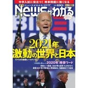 月刊ニュースがわかる 2021年1月号（毎日新聞出版） [電子書籍]