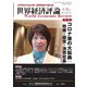 世界経済評論 2021年1/2月号（文眞堂） [電子書籍]