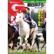 週刊Gallop（ギャロップ） 2020年12月20日号（サンケイスポーツ） [電子書籍]
