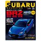 SUBARU MAGAZINE（スバルマガジン） Vol.31（交通タイムス社） [電子書籍]