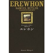 エレホン（新潮社） [電子書籍]