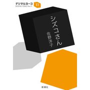 シズコさん（新潮文庫）（新潮社） [電子書籍]