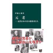 元老―近代日本の真の指導者たち（中央公論新社） [電子書籍]