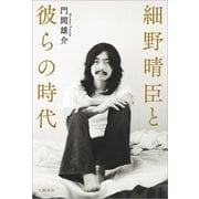 細野晴臣と彼らの時代（文藝春秋） [電子書籍]