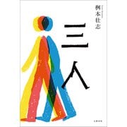 三人（文藝春秋） [電子書籍]