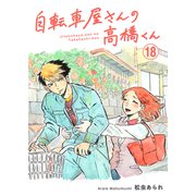 自転車屋さんの高橋くん 分冊版（18）（リイド社） [電子書籍]