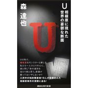 U 相模原に現れた世界の憂鬱な断面（講談社） [電子書籍]